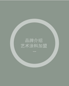 佛山向日葵视频app色板代理 艺术涂料加盟
